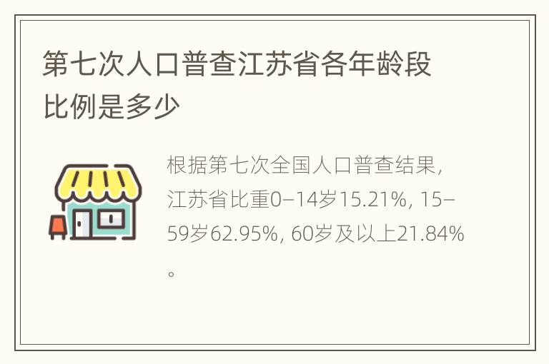 第七次人口普查江苏省各年龄段比例是多少