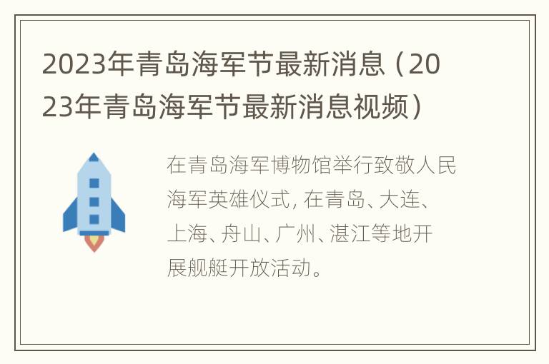 2023年青岛海军节最新消息（2023年青岛海军节最新消息视频）