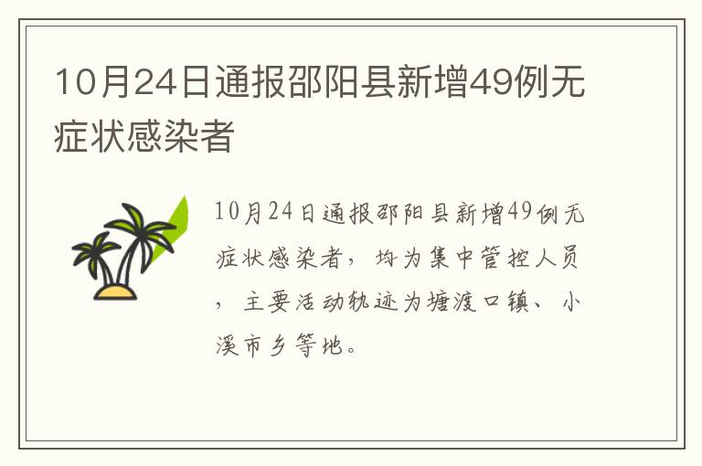 10月24日通报邵阳县新增49例无症状感染者