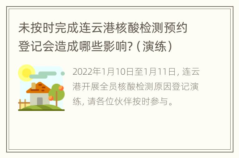 未按时完成连云港核酸检测预约登记会造成哪些影响?（演练）