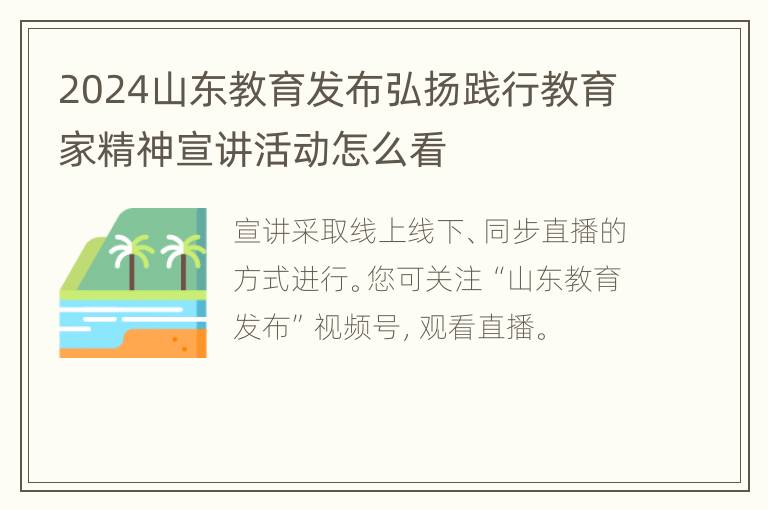 2024山东教育发布弘扬践行教育家精神宣讲活动怎么看