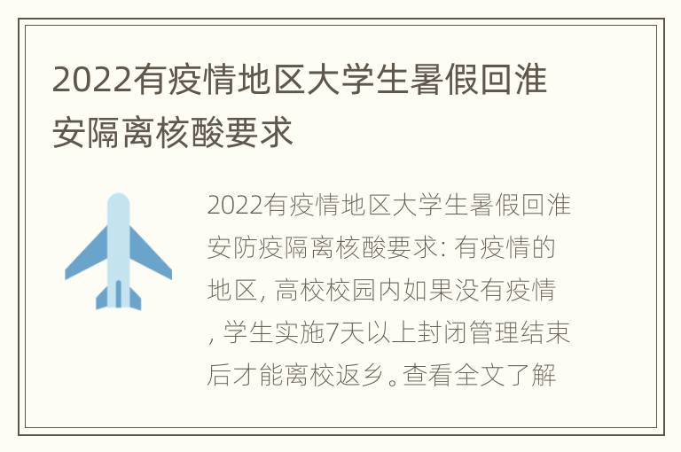 2022有疫情地区大学生暑假回淮安隔离核酸要求