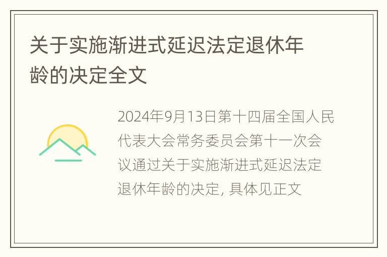 关于实施渐进式延迟法定退休年龄的决定全文