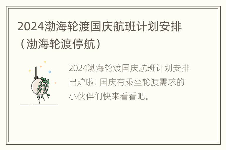 2024渤海轮渡国庆航班计划安排（渤海轮渡停航）