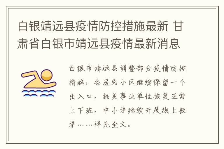 白银靖远县疫情防控措施最新 甘肃省白银市靖远县疫情最新消息