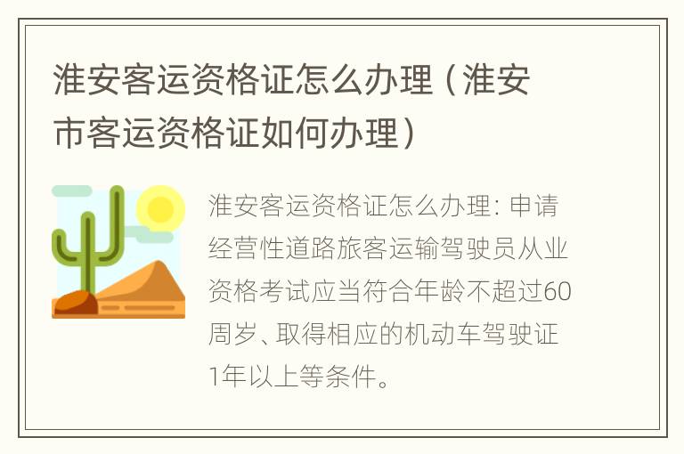 淮安客运资格证怎么办理（淮安市客运资格证如何办理）