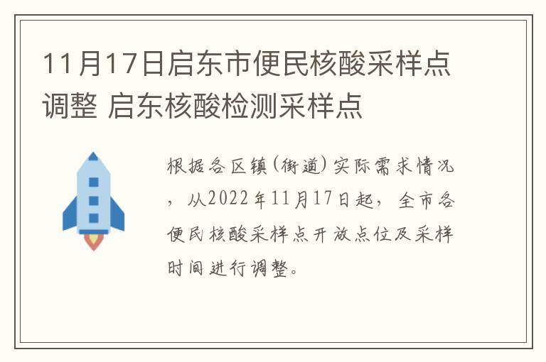 11月17日启东市便民核酸采样点调整 启东核酸检测采样点