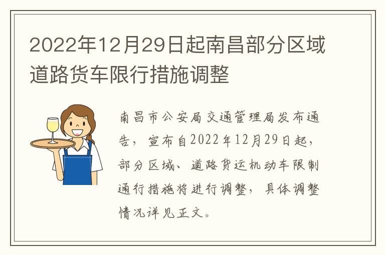 2022年12月29日起南昌部分区域道路货车限行措施调整