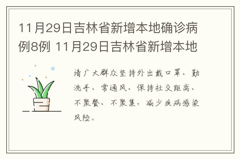 11月29日吉林省新增本地确诊病例8例 11月29日吉林省新增本地确诊病例8例疫情