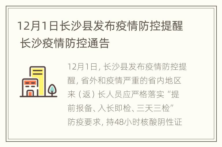 12月1日长沙县发布疫情防控提醒 长沙疫情防控通告