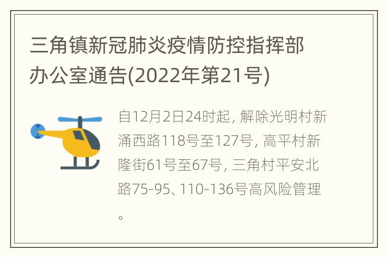 三角镇新冠肺炎疫情防控指挥部办公室通告(2022年第21号)