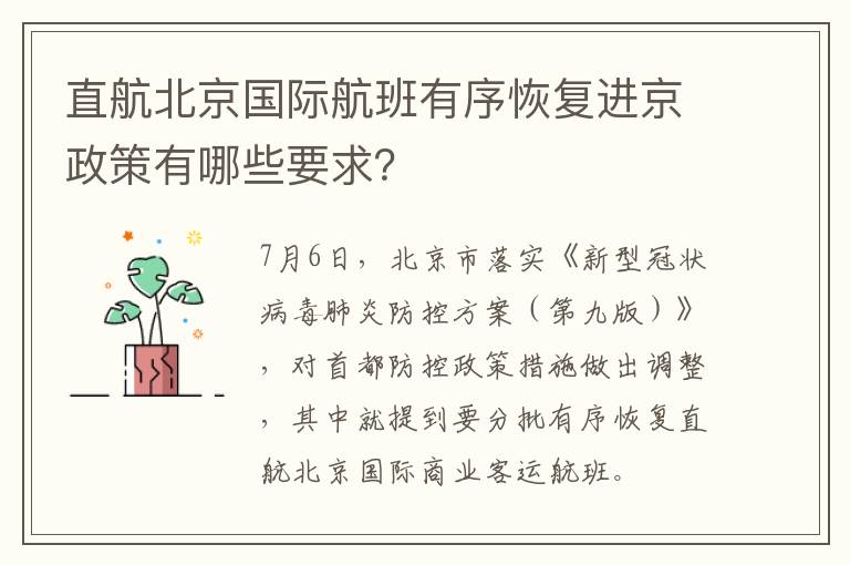 直航北京国际航班有序恢复进京政策有哪些要求？