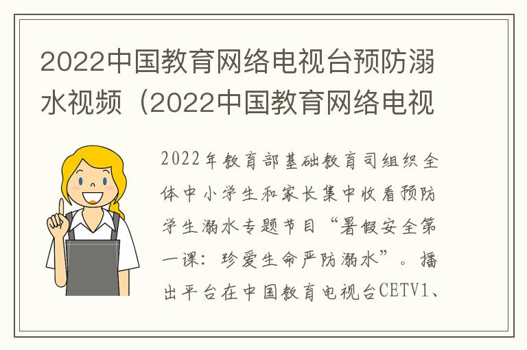 2022中国教育网络电视台预防溺水视频（2022中国教育网络电视台预防溺水视频播放）