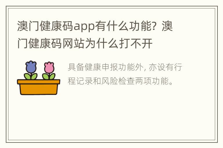 澳门健康码app有什么功能？ 澳门健康码网站为什么打不开