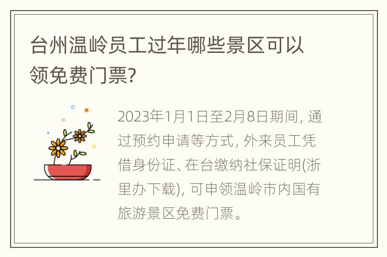 台州温岭员工过年哪些景区可以领免费门票?