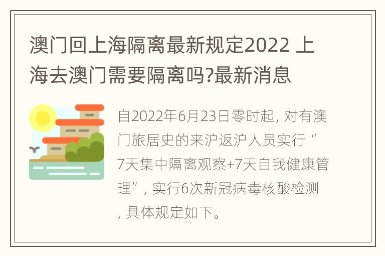 澳门回上海隔离最新规定2022 上海去澳门需要隔离吗?最新消息