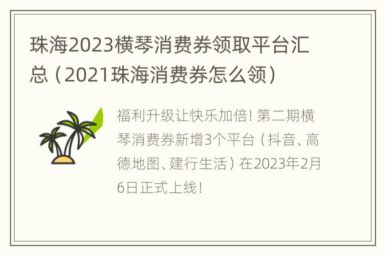 珠海2023横琴消费券领取平台汇总（2021珠海消费券怎么领）