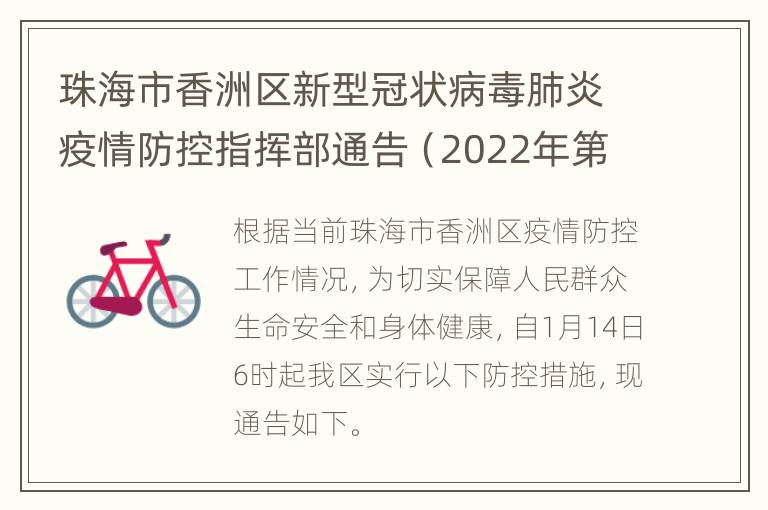 珠海市香洲区新型冠状病毒肺炎疫情防控指挥部通告（2022年第4号）