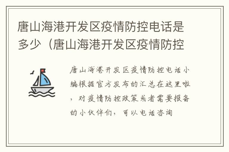 唐山海港开发区疫情防控电话是多少（唐山海港开发区疫情防控电话是多少号）