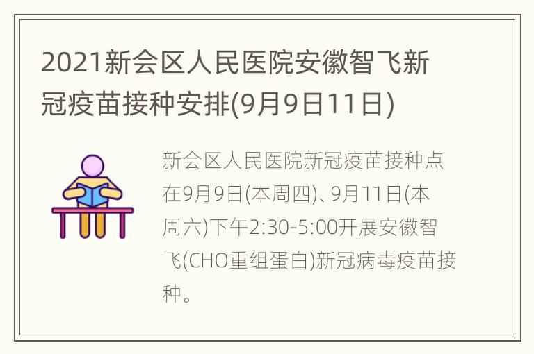 2021新会区人民医院安徽智飞新冠疫苗接种安排(9月9日11日)