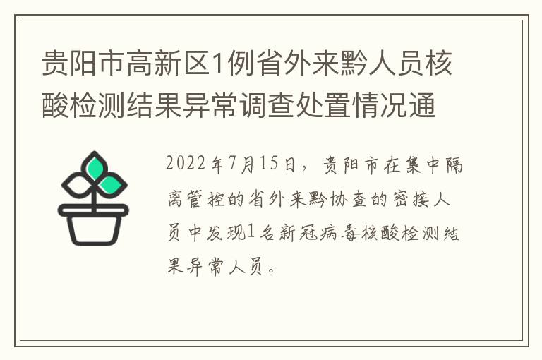 贵阳市高新区1例省外来黔人员核酸检测结果异常调查处置情况通报（7月16日）