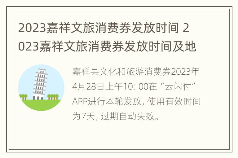 2023嘉祥文旅消费券发放时间 2023嘉祥文旅消费券发放时间及地点