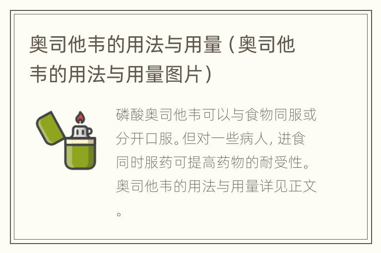 奥司他韦的用法与用量（奥司他韦的用法与用量图片）