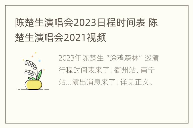 陈楚生演唱会2023日程时间表 陈楚生演唱会2021视频