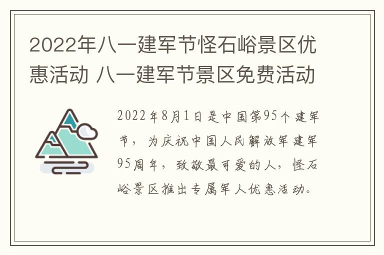 2022年八一建军节怪石峪景区优惠活动 八一建军节景区免费活动