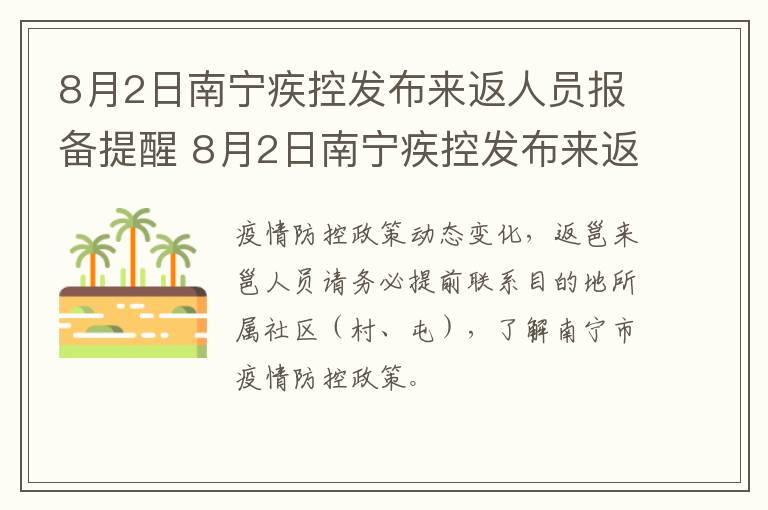 8月2日南宁疾控发布来返人员报备提醒 8月2日南宁疾控发布来返人员报备提醒短信