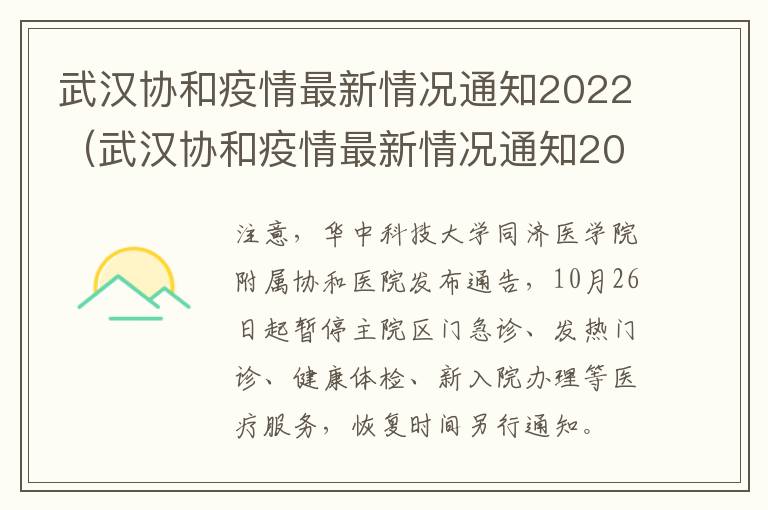 武汉协和疫情最新情况通知2022（武汉协和疫情最新情况通知2022年8月）