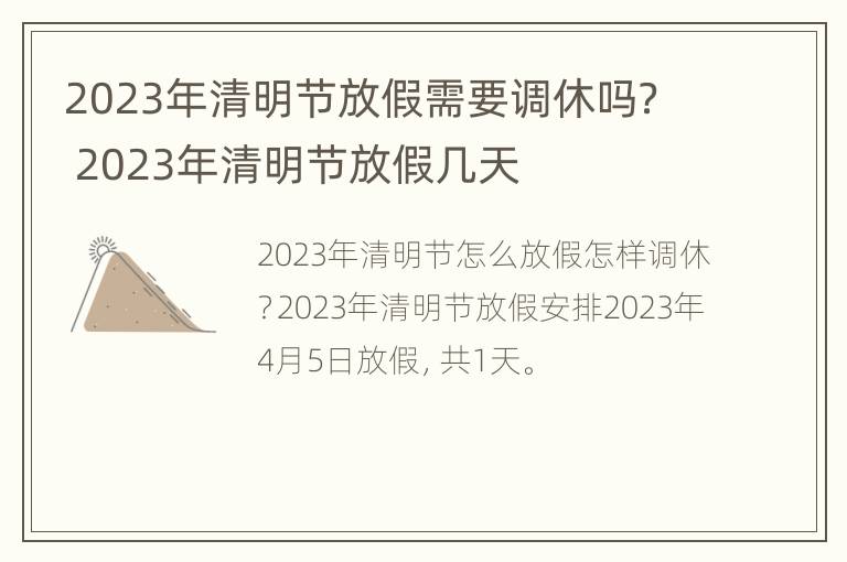 2023年清明节放假需要调休吗？ 2023年清明节放假几天