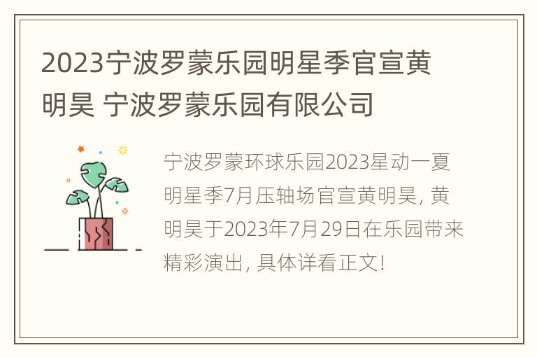 2023宁波罗蒙乐园明星季官宣黄明昊 宁波罗蒙乐园有限公司