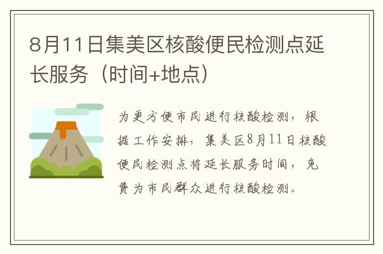 8月11日集美区核酸便民检测点延长服务（时间+地点）