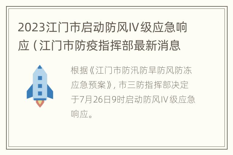 2023江门市启动防风Ⅳ级应急响应（江门市防疫指挥部最新消息）