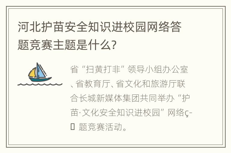 河北护苗安全知识进校园网络答题竞赛主题是什么？