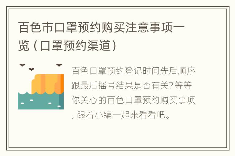 百色市口罩预约购买注意事项一览（口罩预约渠道）