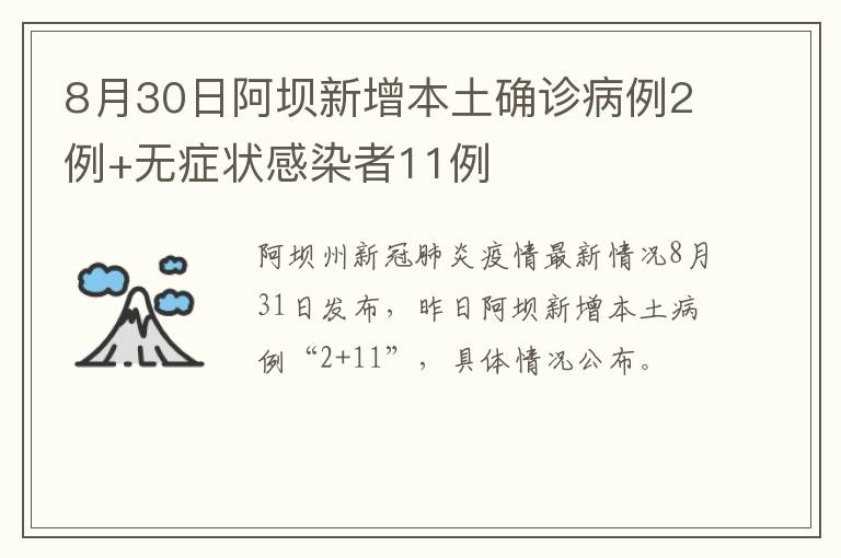 8月30日阿坝新增本土确诊病例2例+无症状感染者11例