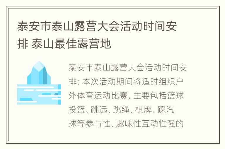 泰安市泰山露营大会活动时间安排 泰山最佳露营地