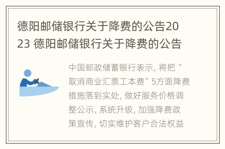 德阳邮储银行关于降费的公告2023 德阳邮储银行关于降费的公告2023年8月