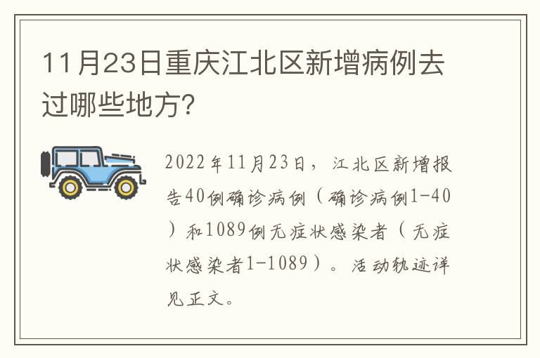 11月23日重庆江北区新增病例去过哪些地方？