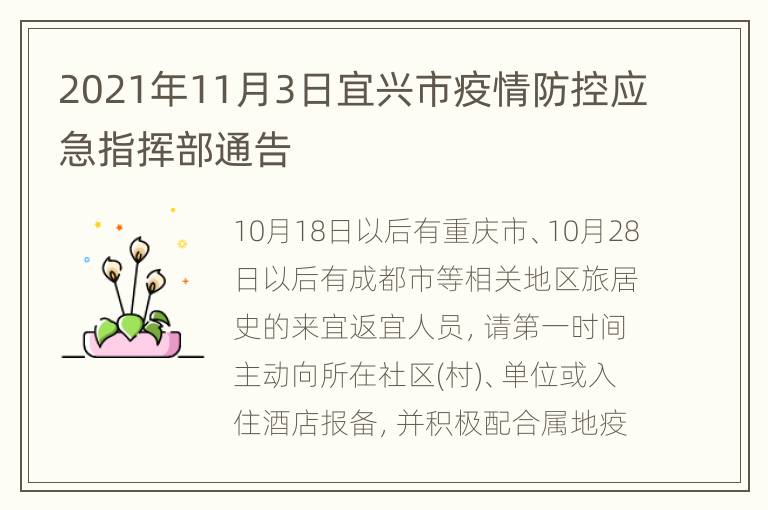 2021年11月3日宜兴市疫情防控应急指挥部通告