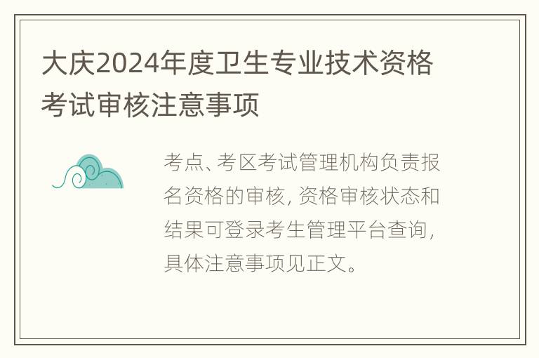 大庆2024年度卫生专业技术资格考试审核注意事项