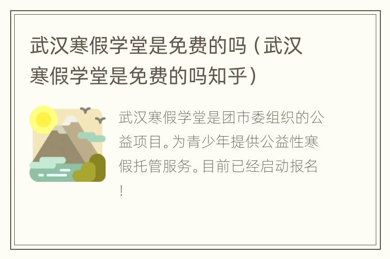 武汉寒假学堂是免费的吗（武汉寒假学堂是免费的吗知乎）