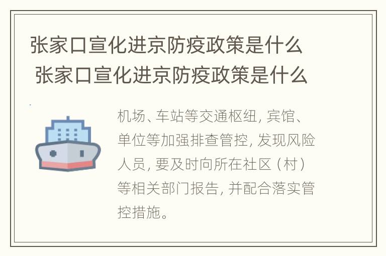 张家口宣化进京防疫政策是什么 张家口宣化进京防疫政策是什么样的