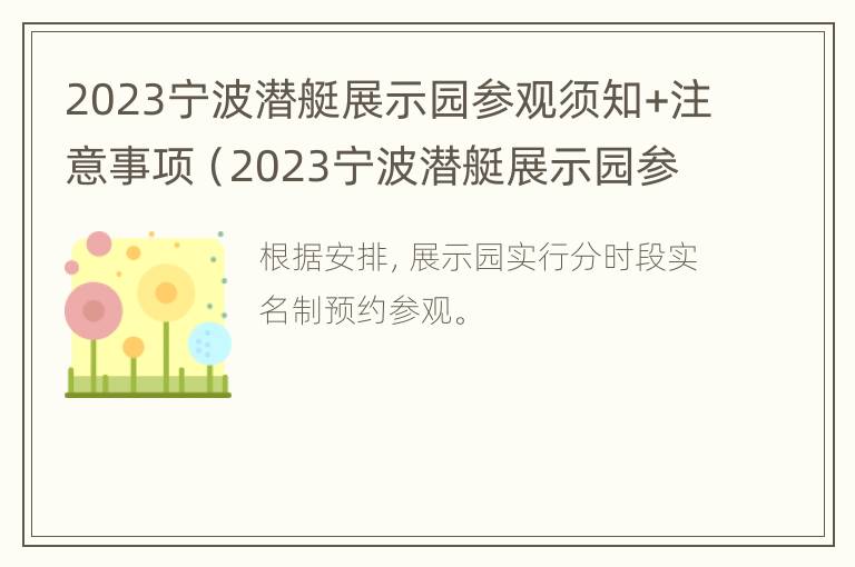 2023宁波潜艇展示园参观须知+注意事项（2023宁波潜艇展示园参观须知 注意事项是什么）