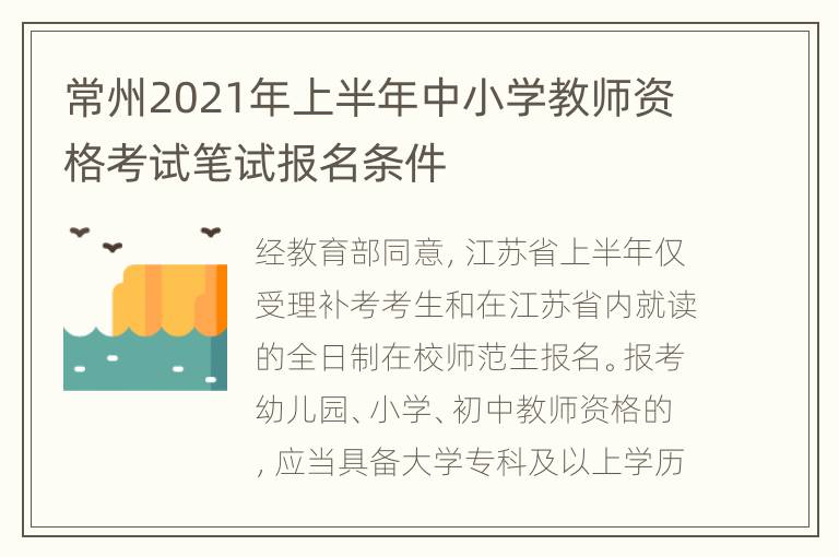 常州2021年上半年中小学教师资格考试笔试报名条件