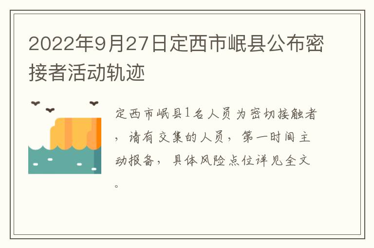 2022年9月27日定西市岷县公布密接者活动轨迹