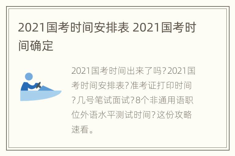 2021国考时间安排表 2021国考时间确定