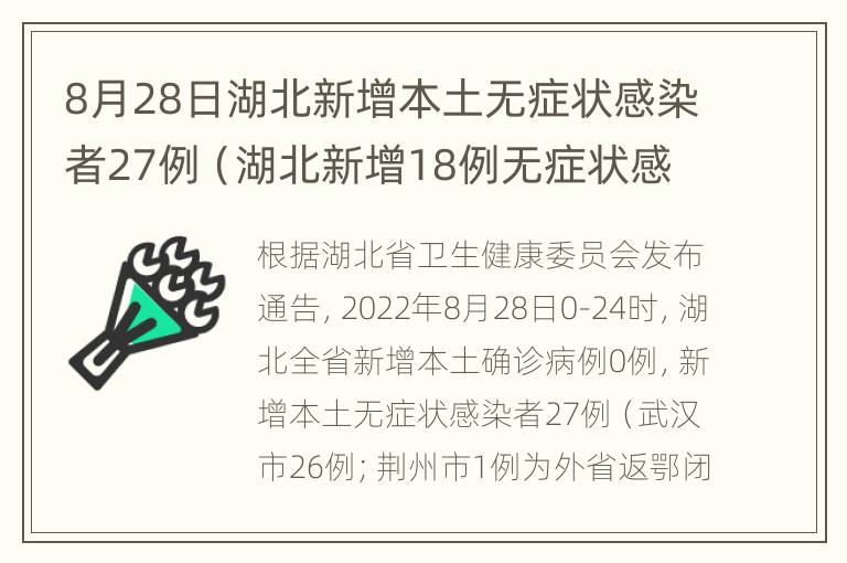 8月28日湖北新增本土无症状感染者27例（湖北新增18例无症状感染者）